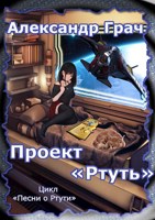 Обложка произведения Проект "Ртуть"