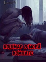 Обложка произведения Кошмар в моей комнате