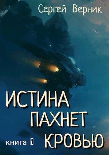 Истинная книга. Верник осколки в сердце иллюстрации книга.