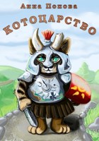 Обложка произведения Котоцарство