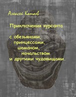 Обложка произведения Приключения курсанта с обезьянами, принцессами, шаманом, начальством  и другими чудовищами.