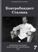 Обложка произведения Контрабандист Сталина. Книга седьмая