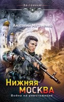 Обложка произведения Нижняя Москва. Война на уничтожение