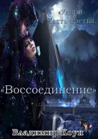 Обложка произведения Улири. Часть третья. Воссоединение.