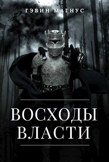Обложка произведения Всходы Власти