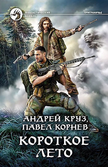 Обложка произведения Короткое лето