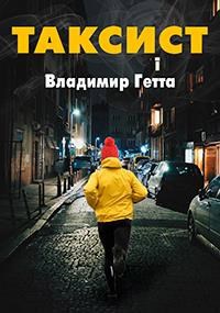 Обложка произведения Таксист