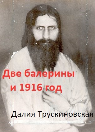 Обложка произведения Две балерины и 1916 год
