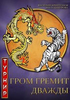 Обложка произведения Гром гремит дважды. Турнир