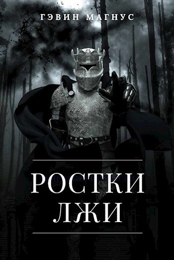 Обложка произведения Ростки Лжи