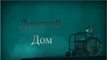 Обложка произведения Детский дом (новогодняя)