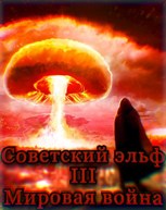 Обложка произведения Советский эльф 3. Мировая война