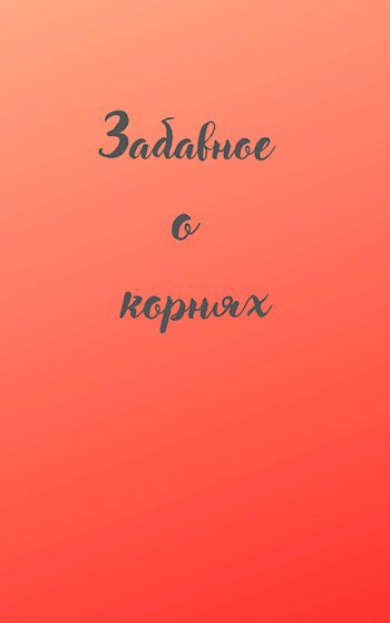 Обложка произведения Забавное о корнях.