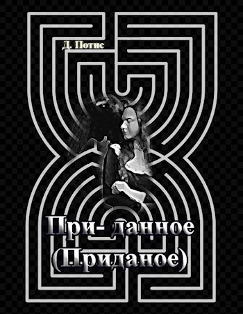 Обложка произведения При-данное (Приданое)