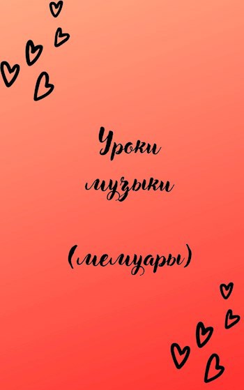 Обложка произведения Уроки музыки