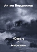 Обложка произведения Живые и Мертвые
