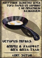 Обложка произведения Добро пожаловать в халифат, господин вага Ведга-Талн!