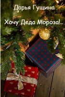 Обложка произведения Хочу Деда Мороза!..