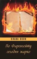 Обложка произведения По Фаренгейту сегодня жарко