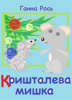 Обложка произведения Кришталева мишка