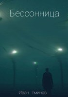 Обложка произведения Бессонница