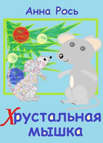 Обложка произведения Хрустальная мышка
