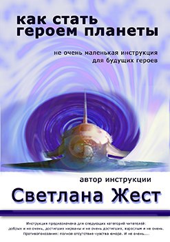 Обложка произведения Как стать героем планеты