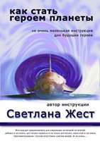 Обложка произведения Как стать героем планеты
