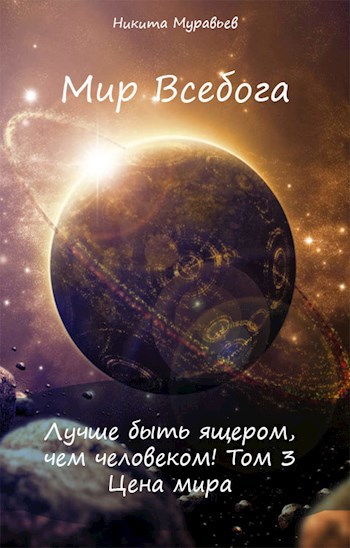 Обложка произведения Лучше быть ящером, чем человеком! Том 3: Цена мира