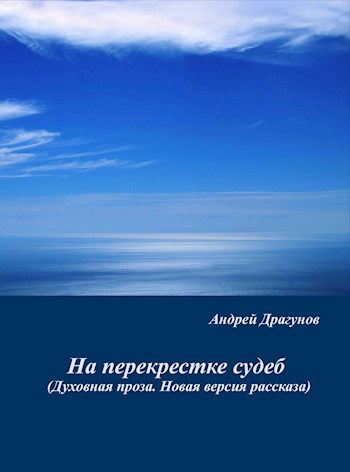 Перекресток судьбы 8 читать. Пол Дэвид Возвращение к жизни. Возвращение к жизни книга Дэвида пол. Возвращение к жизни. Возвращение к жизни книга.