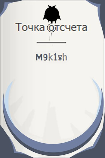 Обложка произведения Точка отсчета