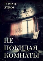 Обложка произведения Не покидая комнаты