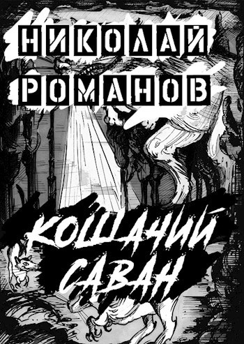 Обложка произведения Кошачий саван