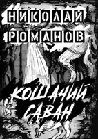 Обложка произведения Кошачий саван