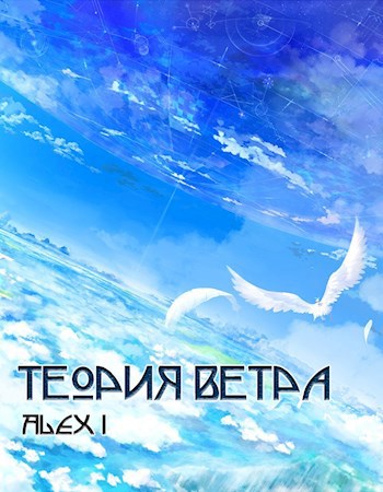 Обложка произведения Теория Ветра: Том III