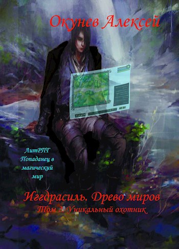 Обложка произведения Том 2. Уникальный охотник