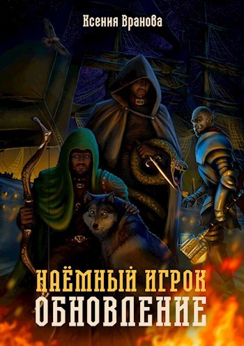 Обложка произведения Наемный Игрок. Обновление