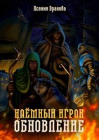 Обложка произведения Наемный Игрок. Обновление