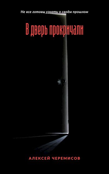 Обложка произведения В дверь прокричали