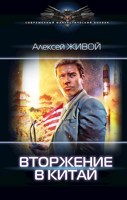 Обложка произведения Вторжение в Китай