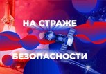 Обложка произведения На страже безопасности