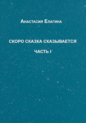 Обложка произведения Скоро сказка сказывается Часть 1