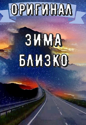 Обложка произведения Взглянуть на путь: Зима близко