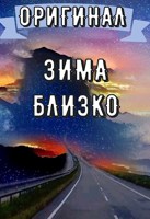 Обложка произведения Взглянуть на путь: Зима близко
