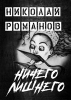 Обложка произведения Ничего лишнего