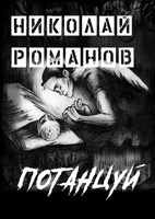 Обложка произведения Потанцуй