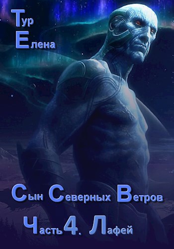 Обложка произведения Сын Северных ветров. Часть 4. Лафей