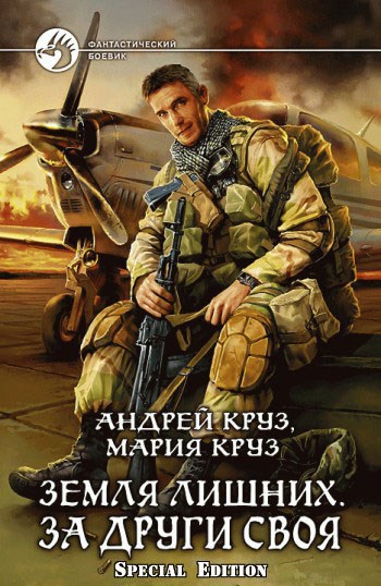Обложка произведения Земля лишних. За други своя