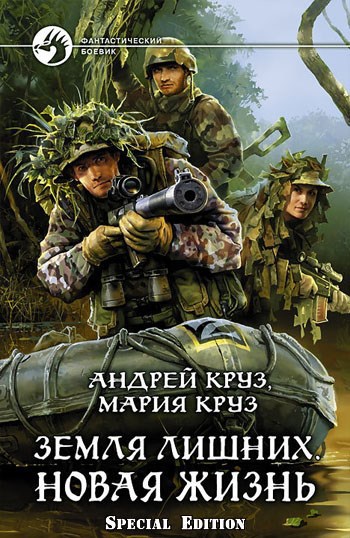 Обложка произведения Земля лишних. Новая жизнь