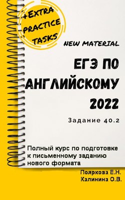 Обложка произведения ЕГЭ по английскому 2022 задание 40.2 Полный курс по подготовке к письменному заданию нового формата